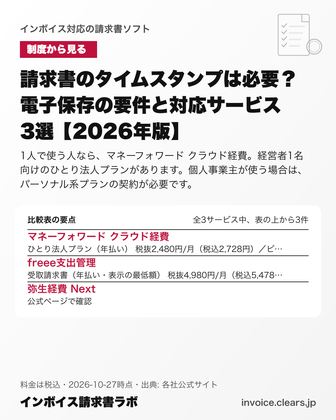 請求書のタイムスタンプは必要？電子保存の要件と対応サービス3選【2026年版】の比較表の要点