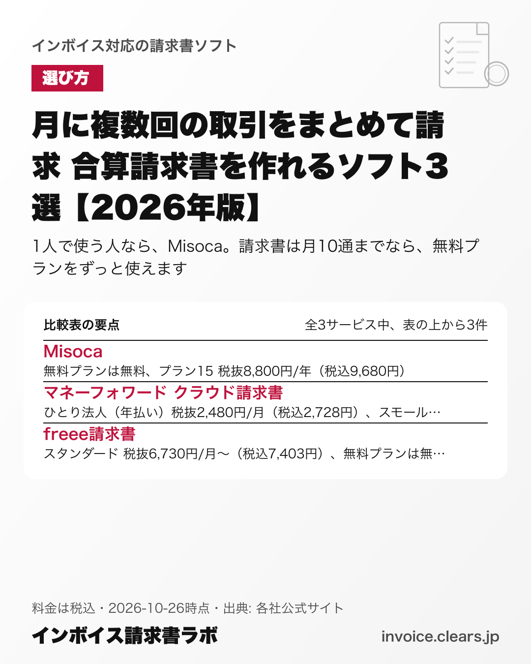 月に複数回の取引をまとめて請求 合算請求書を作れるソフト3選【2026年版】の比較表の要点