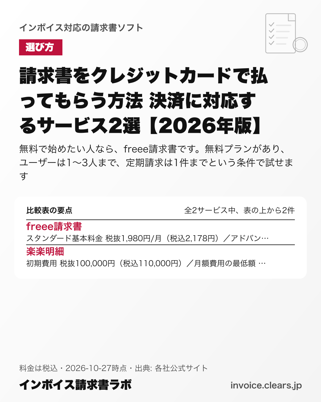 請求書をクレジットカードで払ってもらう方法 決済に対応するサービス2選【2026年版】の比較表の要点