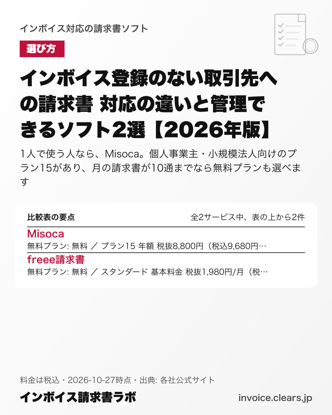 インボイス登録のない取引先への請求書 対応の違いと管理できるソフト2選【2026年版】の比較表の要点