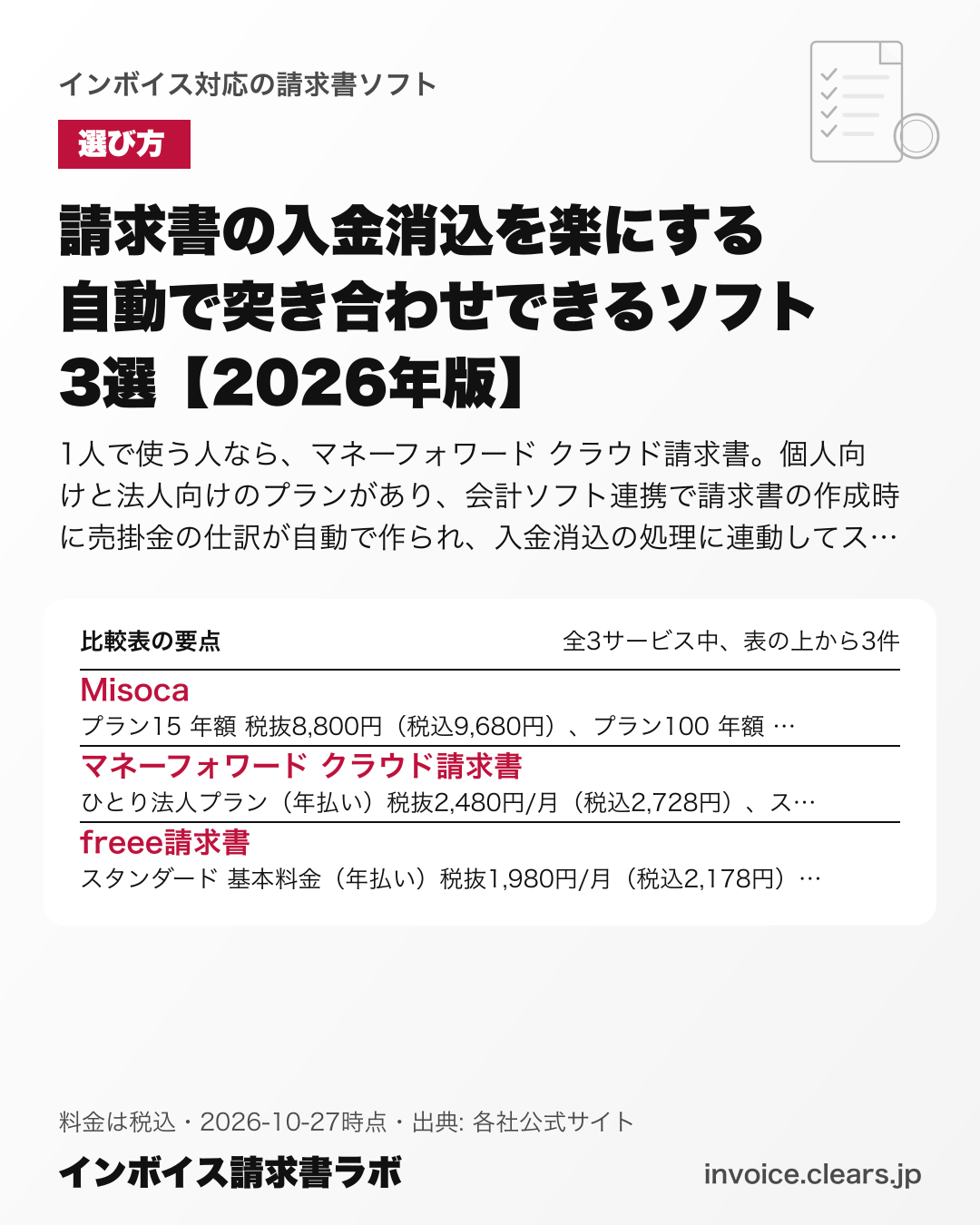 請求書の入金消込を楽にする 自動で突き合わせできるソフト3選【2026年版】の比較表の要点