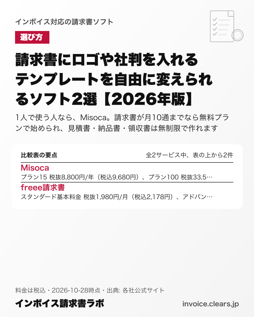 請求書にロゴや社判を入れる テンプレートを自由に変えられるソフト2選【2026年版】の比較表の要点