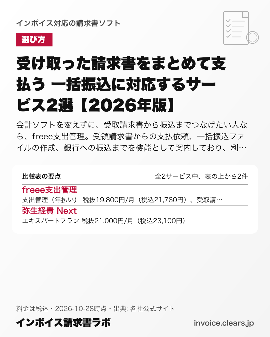 受け取った請求書をまとめて支払う 一括振込に対応するサービス2選【2026年版】の比較表の要点