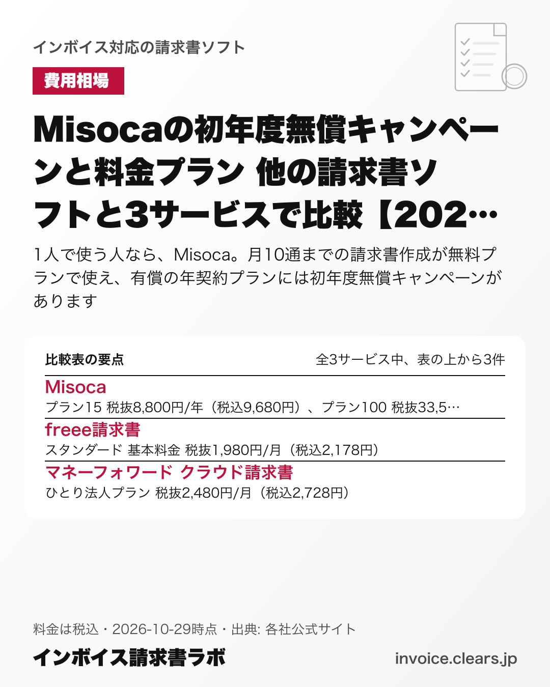 Misocaの初年度無償キャンペーンと料金プラン 他の請求書ソフトと3サービスで比較【2026年版】の比較表の要点